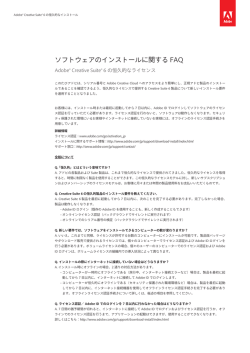 Adobe cs6 のインストールに関する FAQ