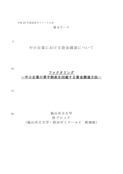 中小企業における資金調達について