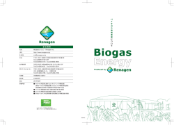 バ イ オ ガ ス 発 電 事 業 に つ い て