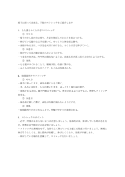 椅子に座って出来る、下肢のストレッチをご紹介します 1. もも裏と