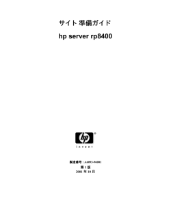 サイト準備ガイド hp server rp8400