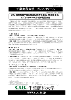 CUC国際教養学部の教員に鈴木恒雄氏、常見陽平氏