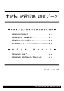 木耐協 耐震診断 調査データ - 日本木造住宅耐震補強事業者協同組合