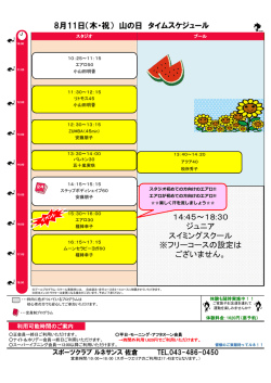 8月11日（木・祝） 山の日 タイムスケジュール 14:45～18:30 ジュニア