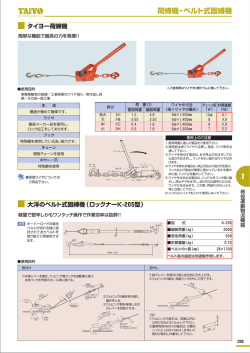荷締機・ベルト式固縛機