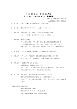 1DAY エンジョイ フットサル大会 カテゴリー ウルトラビギナー 募集要項