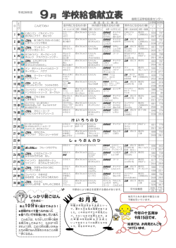 9月学校給食献立表