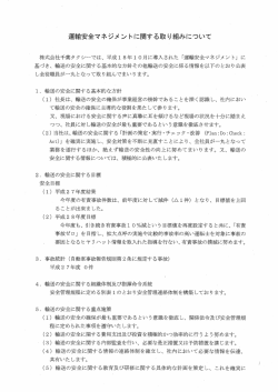 運輸安全マネジメントに関する取り組み