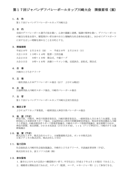 開催要項 - 一般社団法人日本デフバレーボール協会