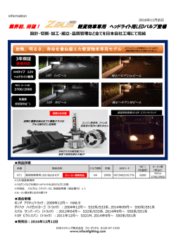 業界初、待望！ 軽貨物車専用 ヘッドライト用LEDバルブ登場