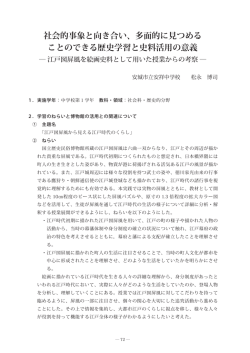 社会的事象と向き合い、多面的に見つめる ことのできる歴史学習と史料