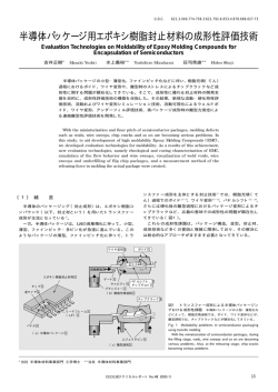 半導体パッケージ用エポキシ樹脂封止材料の成形