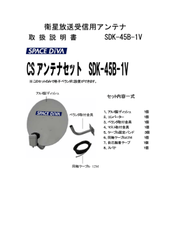 SPACE DiVA専用アンテナ取扱説明書