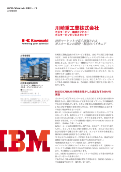 MICRO CADAM Helix支援サービス お客様事例（川崎重工株式会