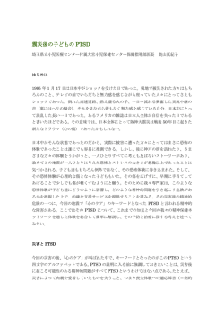 震災後の子どもの PTSD - CRN 子どもは未来である