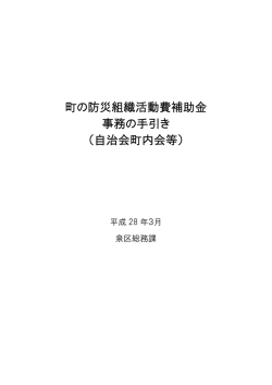 町の防災組織活動費補助金 事務の手引き