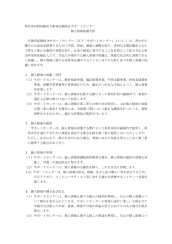 特定非営利活動法人教育活動総合サポートセンター 個人情報保護方針