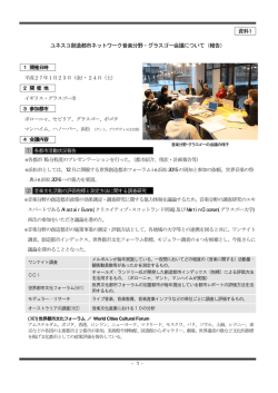 資料11 ユネスコ創造都市ネットワーク音楽分野・グラスゴー会議について