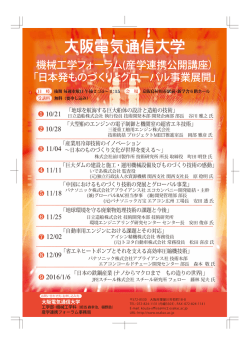 機械工学フォーラム(産学連携公開講座） 「日本発ものづくりとグローバル