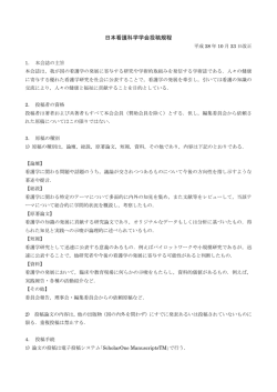 日本看護科学学会投稿規程