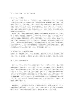 1．プロジェクト名：〈声〉とテクスト論 2．プロジェクト
