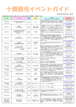 6-8月 - 十勝総合振興局
