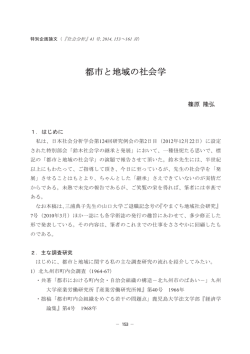 都市と地域の社会学 - 日本社会分析学会