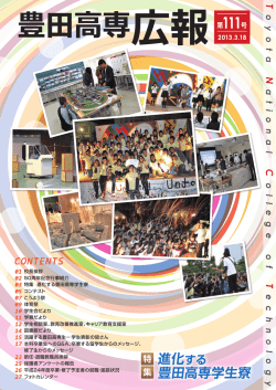 (校長挨拶/50周年記念行事紹介/進化する豊田高専学生寮)（ PDF