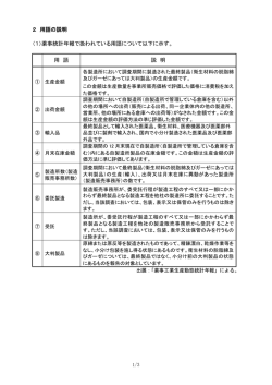 2 用語の説明 （1）薬事統計年報で扱われている用語について以下に示す