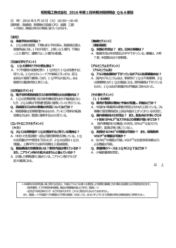 昭和電工株式会社 2016 年第1四半期決算説明会 Q＆A要旨