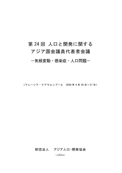 第 24 回 人口と開発に関する アジア国会議員代表者会議