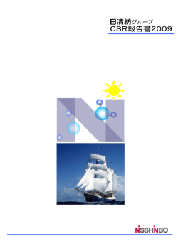 日清紡グループ CSR報告書2009