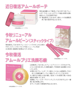 近日復活アムールボーテ 今秋リニューアル 今秋復活 アムール