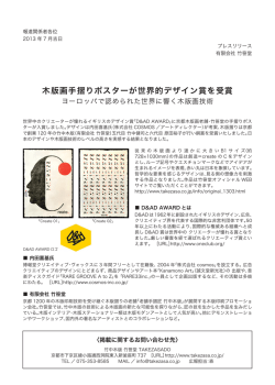 木版画手摺りポスターが世界的デザイン賞を受賞