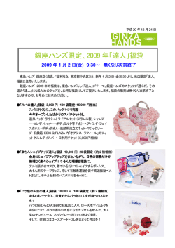 銀座ハンズ限定、2009年「達人」福袋