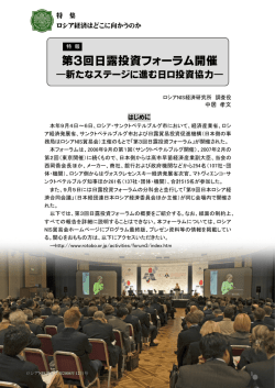第3回日露投資フォーラム開催 - 一般社団法人 ロシアNIS貿易会