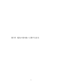 第7章 電気の取り扱いに関する安全