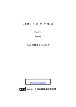 CERI 有 害 性 評 価 書