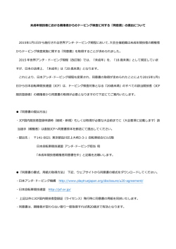 未成年競技者における親権者からのドーピング検査に対する『同意書』の