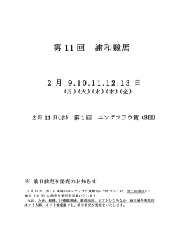 第 11 回 浦和競馬 - 南関東4競馬場｜nankankeiba.com
