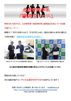 警察官を目指すなら、古河警察署・常総警察署と連携協定を結んでいる晃