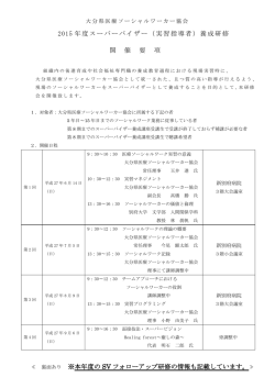 2015 年度スーパーバイザー（実習指導者）