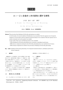 研究報告 Al－Zn合金めっきの変色に関する研究