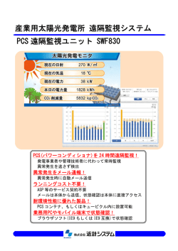 産業用太陽光発電所 遠隔監視システム PCS 遠隔監視ユニット SWF830