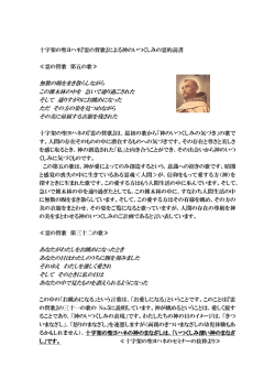 十字架の聖ヨハネ『霊の賛歌』による神のいつくしみの霊的読書 ≪霊の