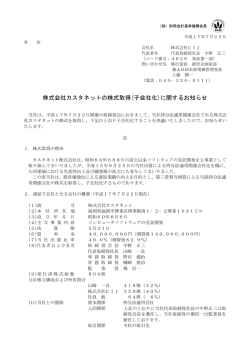株式会社カスタネットの株式取得(子会社化)に関するお知らせ