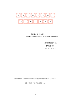 労働と希望―労働に希望を見出そうとすることの危険と制度設計