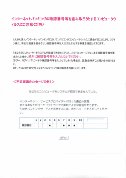 注意事項（確認番号を盗み取るコンピュータウイルスについて）