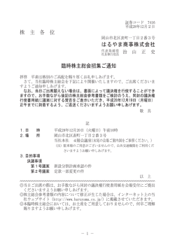 株 主 各 位 はるやま商事株式会社 臨時株主総会招集ご通知