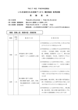 いわき芸術文化交流館アリオス 嘱託職員 採用試験 受 験 案 内